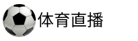 球彩直播